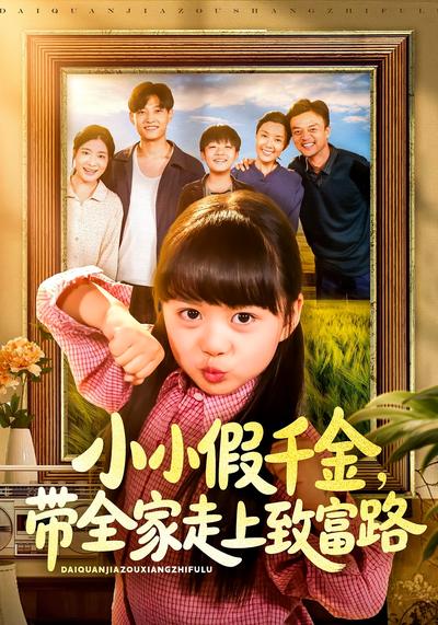 小小假千金，带全家走上致富路}