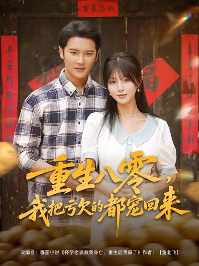 重生八零，我把亏欠的都宠回来}