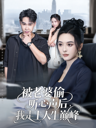 被老婆偷听心声后，我走上人生巅峰}