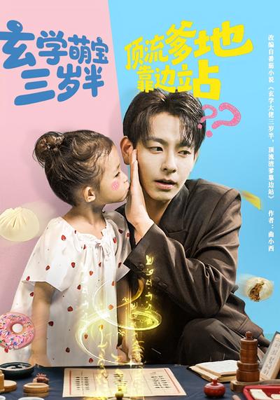 玄学萌宝三岁半顶流爹地靠边站}