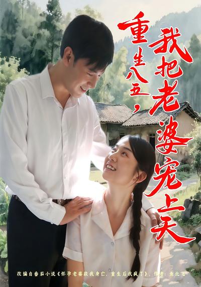 重生八五，我把老婆宠上天}