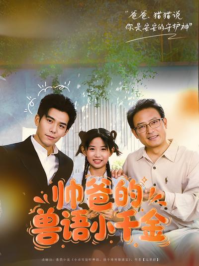 帅爸的兽语小千金}