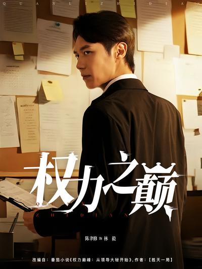 权力之巅}