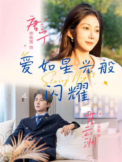 爱如星光般闪耀}