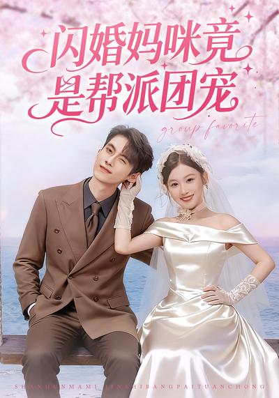 闪婚妈咪竟是帮派团宠}