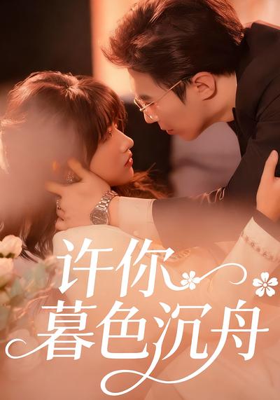 许你暮色沉舟}