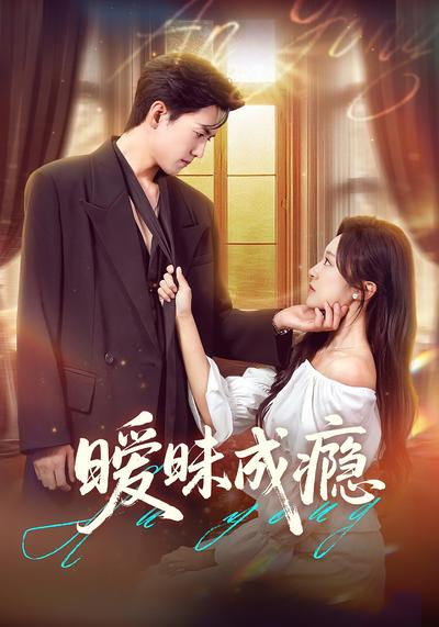 暧昧成瘾}
