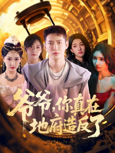 爷爷，你真在地府造反了}