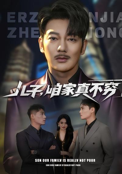 儿子，咱家真不穷}