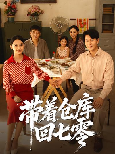 带着仓库回七零}