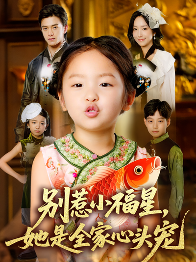 别惹小福星，她是全家心头宠}