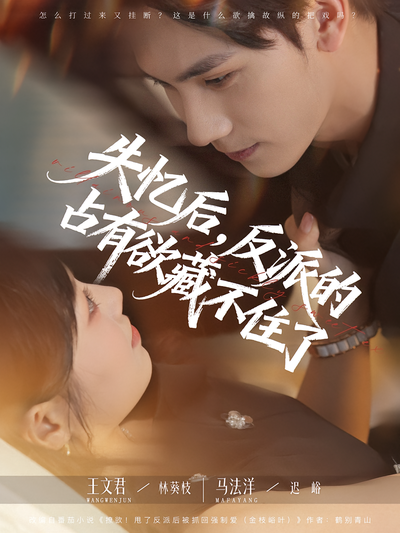 失忆后，反派的占有欲藏不住了}