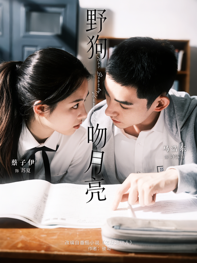 野狗吻月亮}