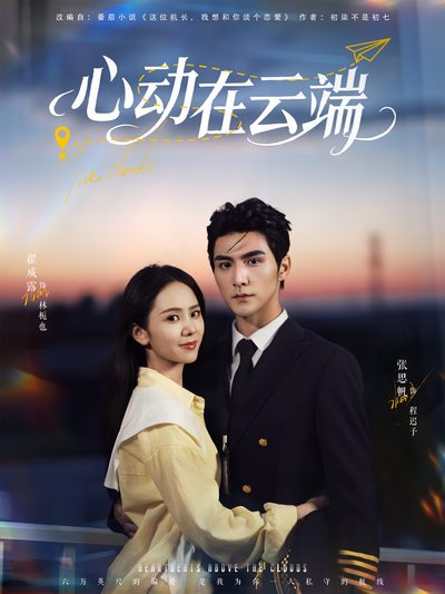 心动在云端}