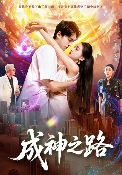 成神之路}