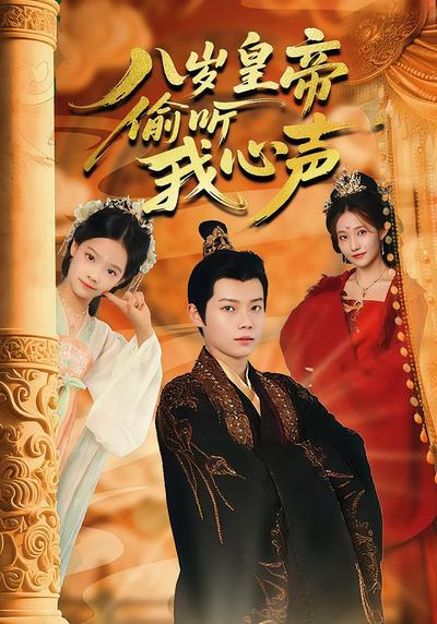 八岁皇帝偷听我心声}