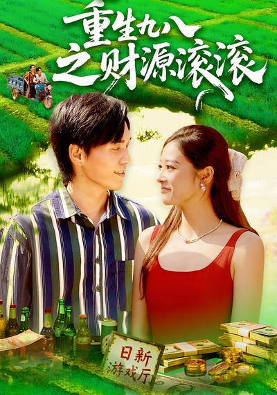 重生九八之财源滚滚}