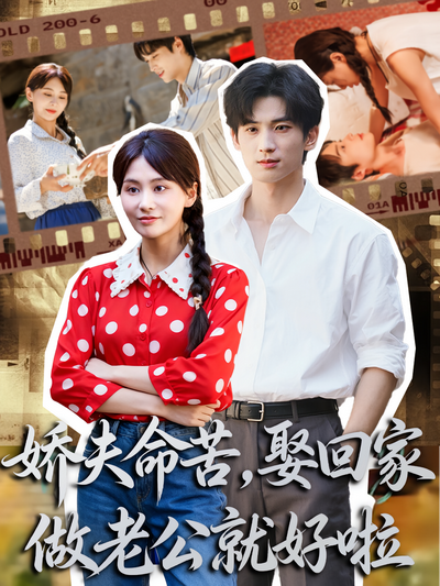 娇夫命苦，娶回家做老公就好啦}