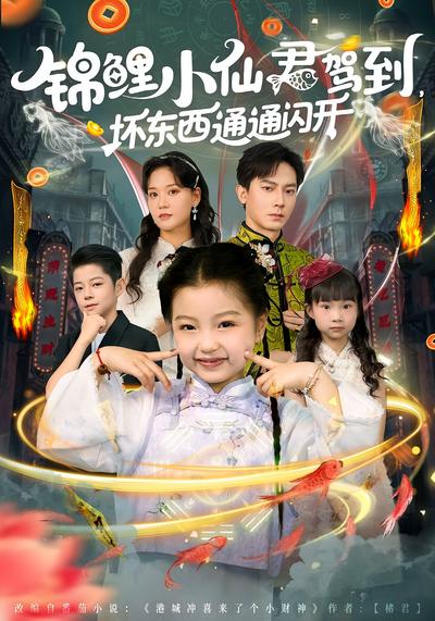 锦鲤小仙君驾到，坏东西通通闪开}