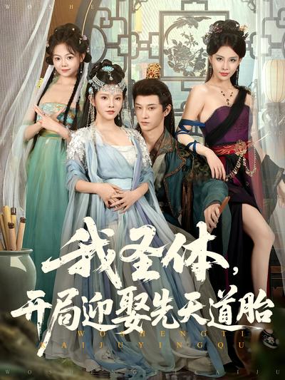 我圣体，开局迎娶先天道胎}