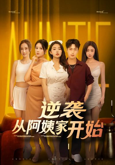 逆袭从阿姨家开始}