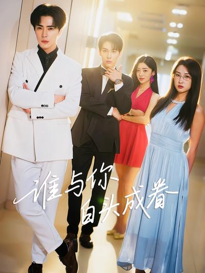 谁与你白头成眷}