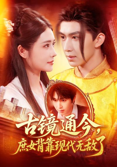 古镜通今，庶女背靠现代无敌了}