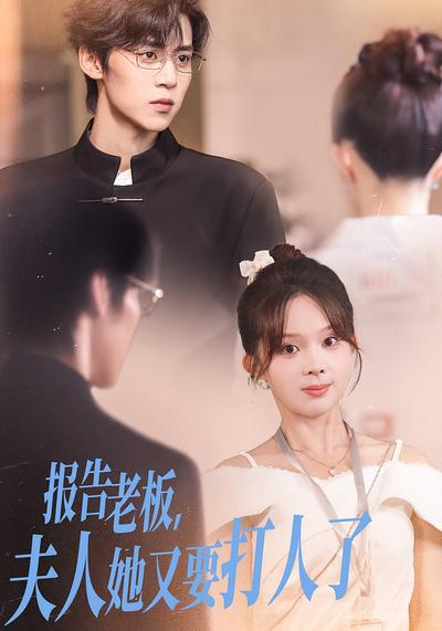 报告老板，夫人她又要打人了}