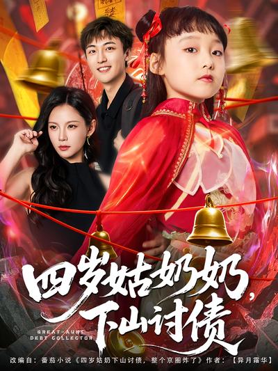 四岁姑奶奶，下山讨债}