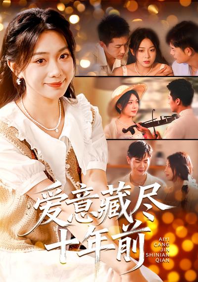 爱意藏尽十年前}