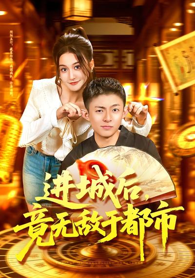 进城后，竟无敌于都市}