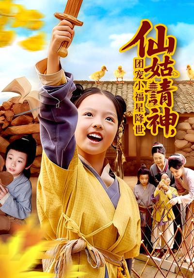 仙姑请神，团宠小福星降世}