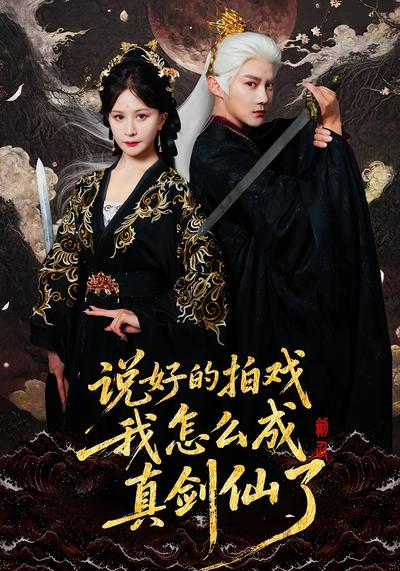 说好的拍戏我怎么成真剑仙了}