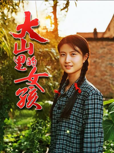 大山里的女孩}