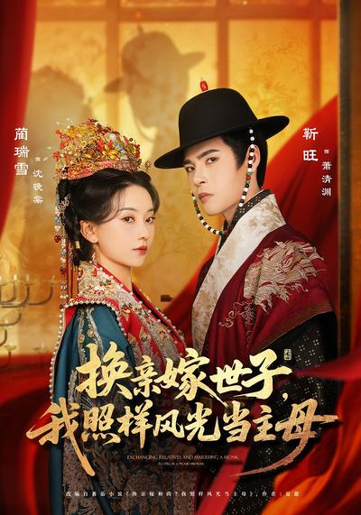 换亲嫁世子，我照样风光当主母}