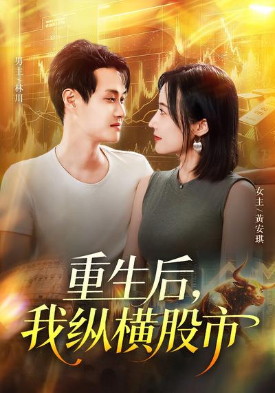 重生后，我纵横股市}