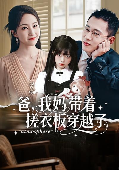 爸，我妈带着搓衣板穿越了}