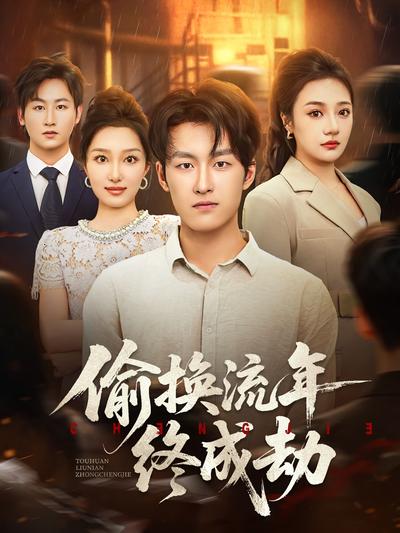 偷换流年终成劫}