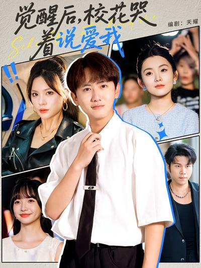 觉醒后，校花哭着说爱我}