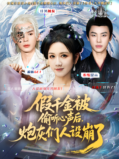 假千金被偷听心声后，炮灰们人设崩了}