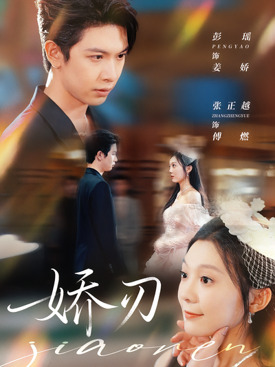 娇刃}