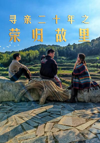 《寻亲二十年之荣归故里》}