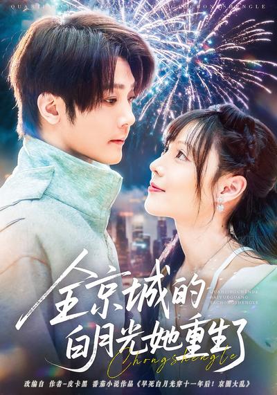 全京城的白月光她重生了}