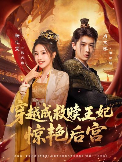 穿越成救赎王妃惊艳后宫}