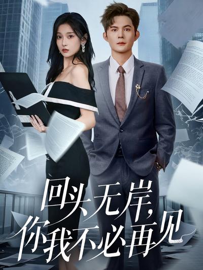 回头无岸，你我不必再见}