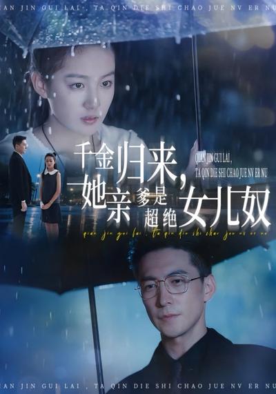 千金归来，她亲爹是超绝女儿奴}