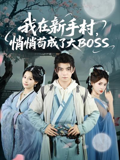 我在新手村，悄悄苟成了大BOSS}
