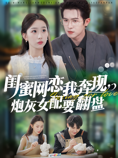 闺蜜网恋我奔现，炮灰女配要翻盘}