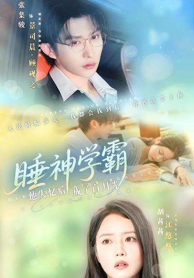 睡神学霸：他失忆后成了白月光}
