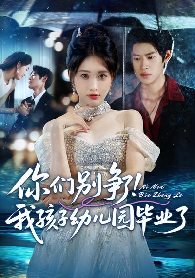 你们别争了！我孩子幼儿园毕业了}